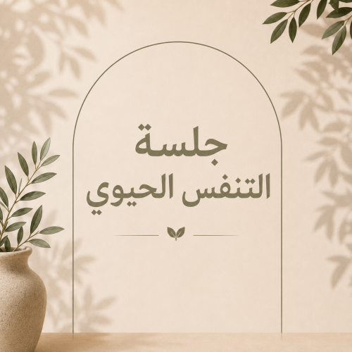 جلسة التنفس الحيوي - فردي