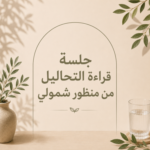 قراءة التحاليل من منظور شمولي-فردي