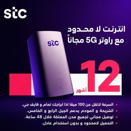 باقة انترنت STC لامحدود 12 شهر + راوتر مجاني