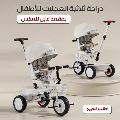 دراجة ثلاثية العجلات للأطفال بمقعد قابل للعكس