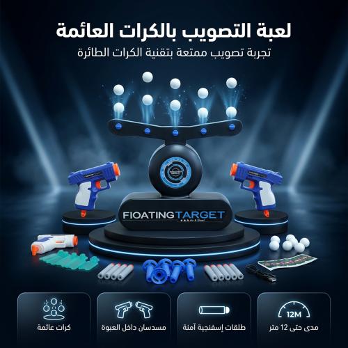 ألعاب الرماية الكهربائية للأطفال