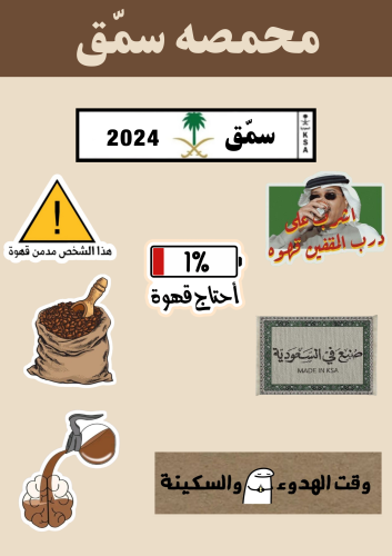 ستيكر محمصه سمق