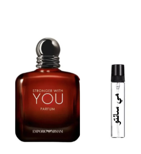عينة سترونجر ويذ يو من امبريو ارماني بارفيوم الجدي...