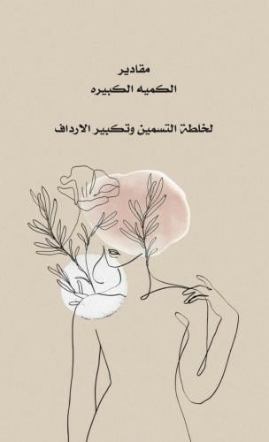 مقادير الكميه الكبيره لخلطة التسمين وتكبير الارداف