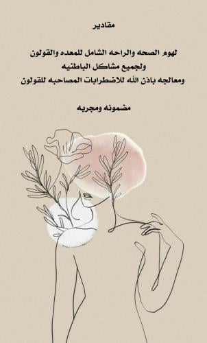 مقادير لهوم الصحه والراحه الشامل للمعده والقولون و...