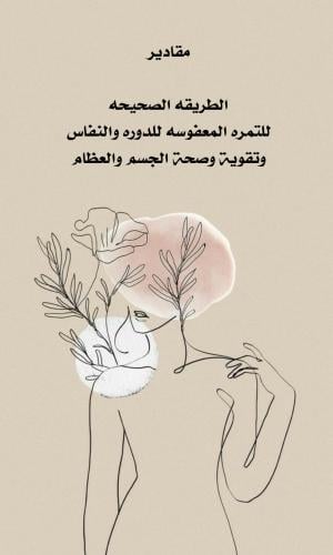 مقادير الطريقه الصحيحه للتمره المعفوسه للدوره والن...