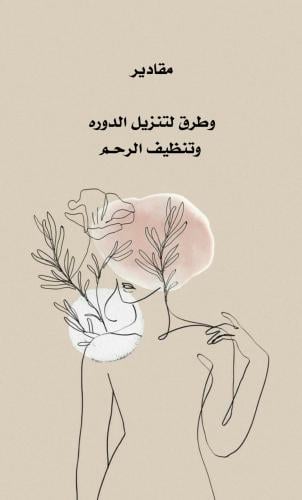 مقادير وطرق لتنزيل الدوره وتنظيف الرحم