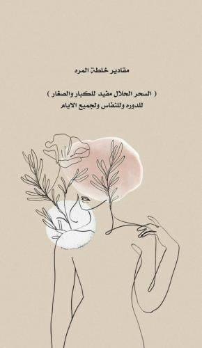 مقادير خلطة المره (دوا الفنجال)