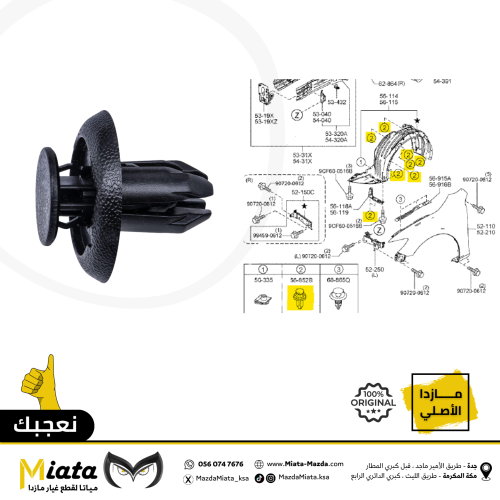 كلبسات صغيرة لبطانات الرفرف مازدا CX-30
