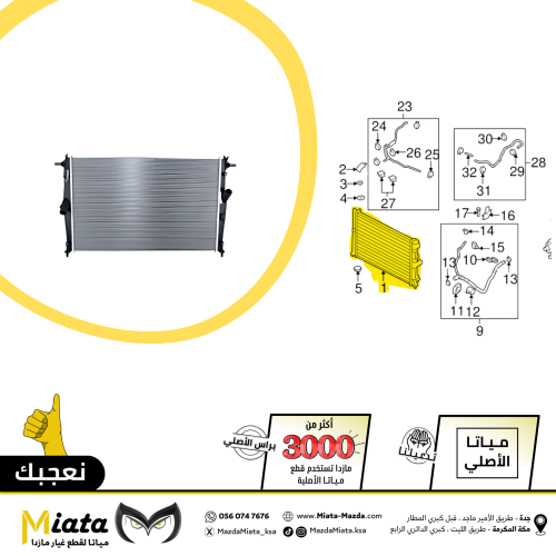 رديتر ماء المكينة مازدا 6 الترا