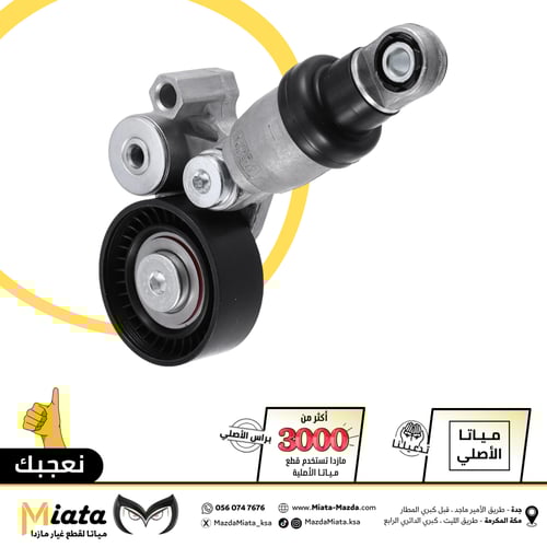 شداد سير المحرك مازدا 6