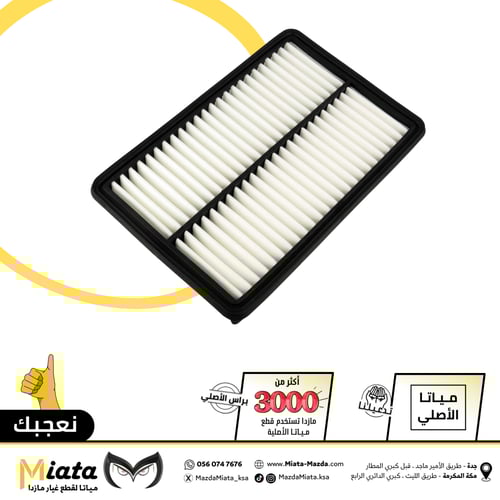 فلتر هواء مكينة مازدا 3