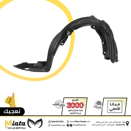 بطانة رفرف مازدا 3