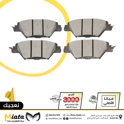 اقمشة فرامل مازدا CX-9