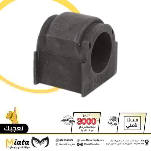 جلدة عامود توازن مازدا CX-9