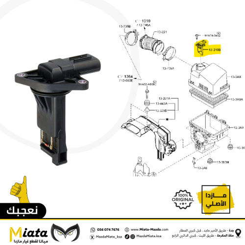 حساس قربة هواء المكينة (MASS AIR FLOW) مازدا 6