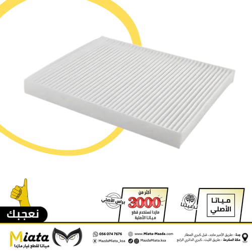 فلتر هواء مكيف مازدا CX-9
