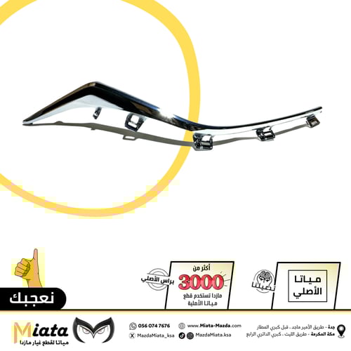نيكل شبك أمامي مازدا 3