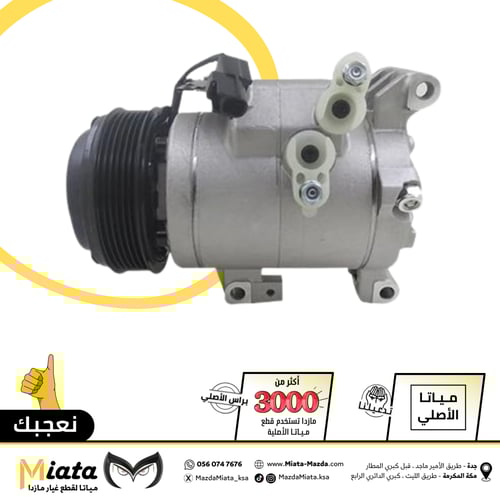 كمبروسر مكيف مازدا 3