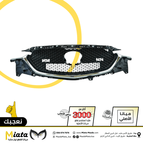 شبك امامي مازدا CX-5