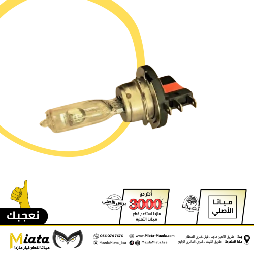لمبة نور عالي (هالوجين خاصة بشمعات ديبو) مازدا 3