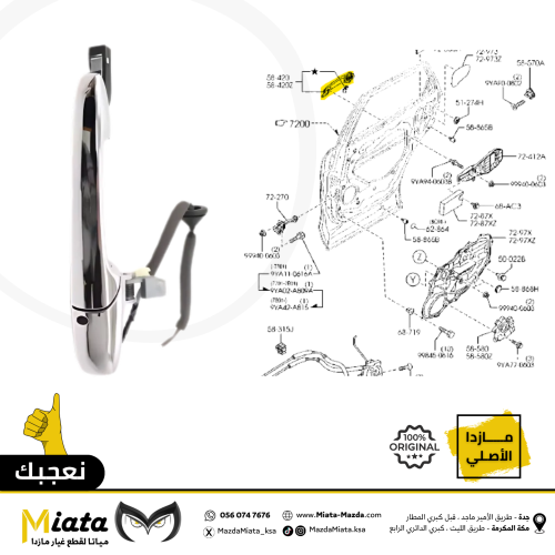 مقبض باب خارجي مازدا CX-9