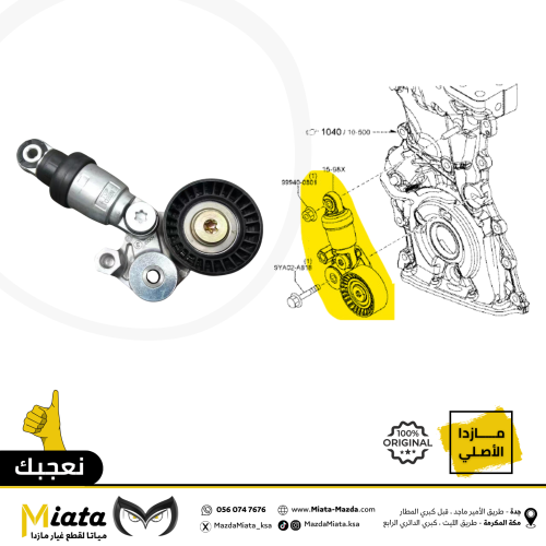 شداد سير المحرك مازدا 3