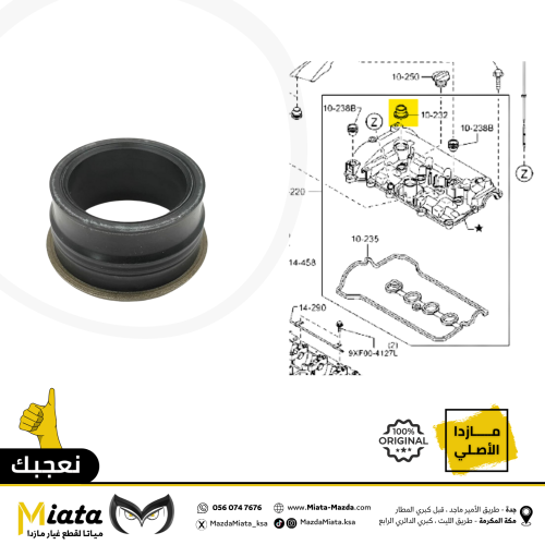 جلدة بلف OCV (صوفة) فوق غطا البلوف مازدا 3