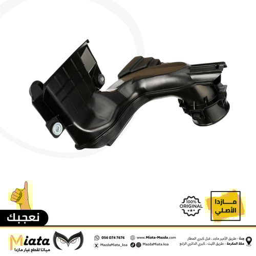 مجرى خارجي (لدخول الهواء إلى قربة هواء المكينة) ما...