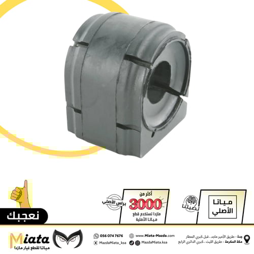 جلدة عامود توازن مازدا 3