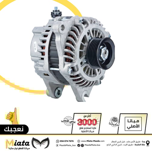 دينمو كهرباء مازدا CX-9