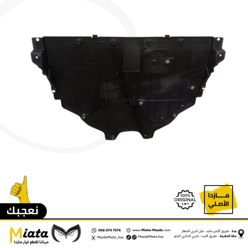 بطانة تحت المكينة مازدا CX-9