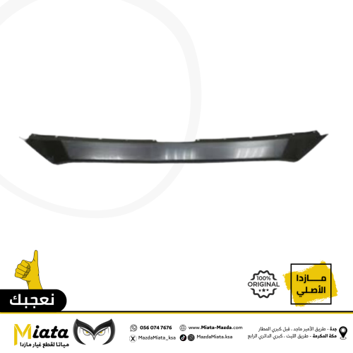 فيبر بين الشبك الأمامي والكبوت مازدا CX-5