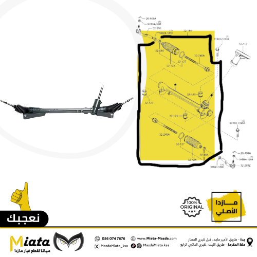 دودة ( علبة دركسون ) تحت مازدا 2