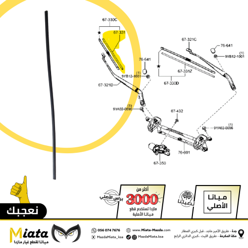 جلدة مساحة أمامي مازدا 6