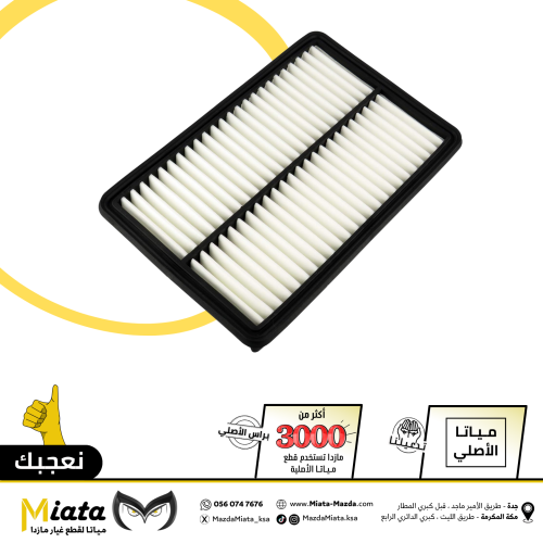 فلتر هواء مكينة مازدا CX-5