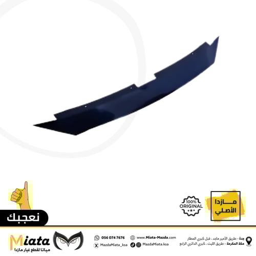 فيبر بين الشبك الأمامي والكبوت مازدا CX-9