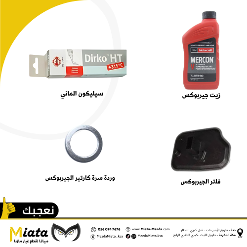 باقة زيت الجيربوكس مازدا 2 ( 2013 - 2009 )