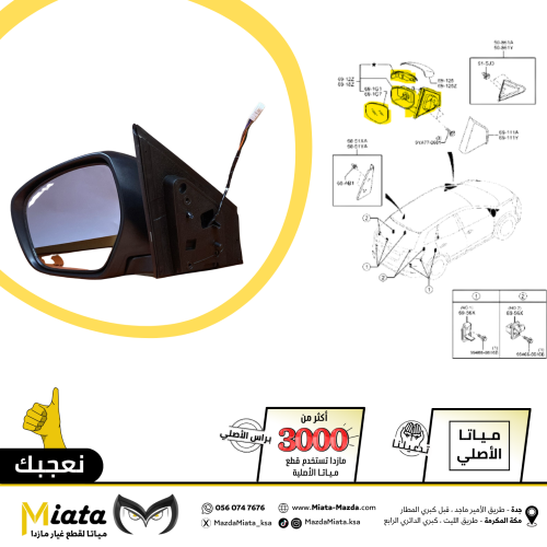 مرايا جانبية كاملة مازدا CX9