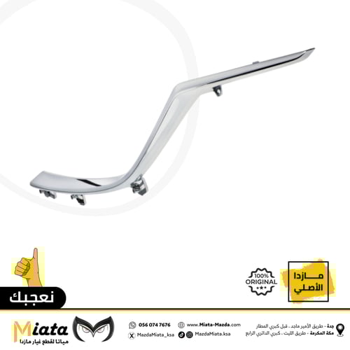نيكل شبك أمامي مازدا CX-9