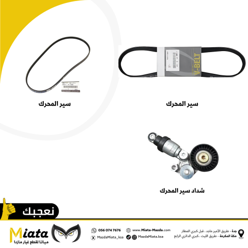 باقة سير المحرك مع الشداد مازدا 6 ( 2014 - 2015 )...