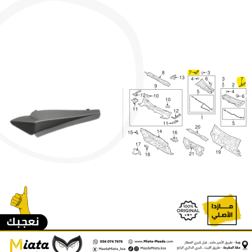 غطا ركن لقاعدة المساحات الأمامية مازدا 3