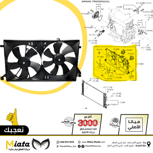 جرم مروحة تبريد المكينة كامل مازدا 3