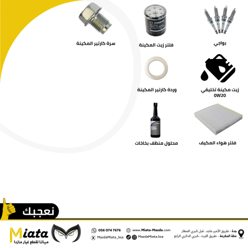 باقة قطع الصيانة الدورية 60 الف كم | CX-60 مازدا 2...