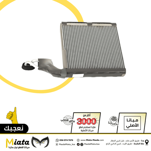 ثلاجة مكيف مازدا 3