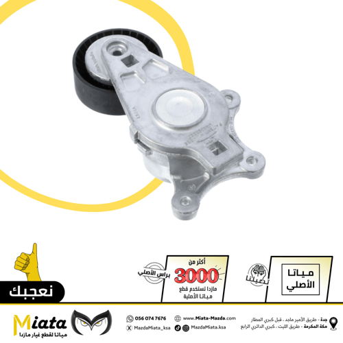 شداد سير المحرك مازدا CX-9