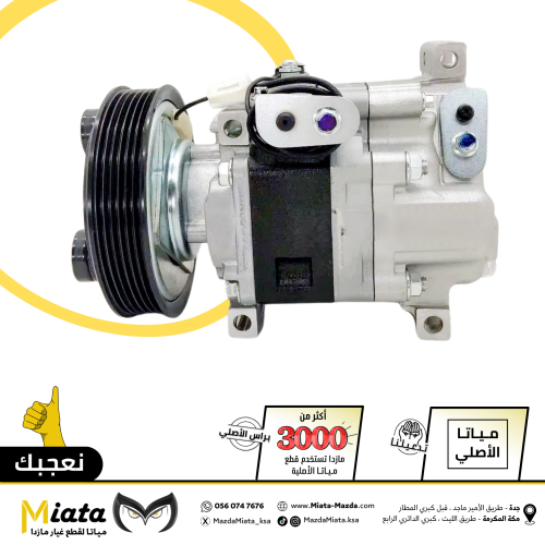 كمبروسر مكيف مازدا 3