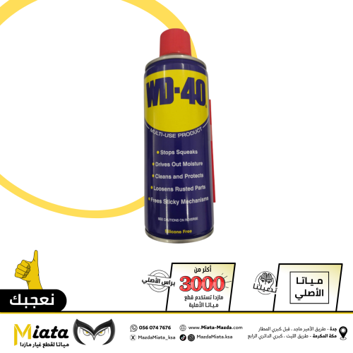 بخاخ لإزالة الصدأ ( WD-40 )