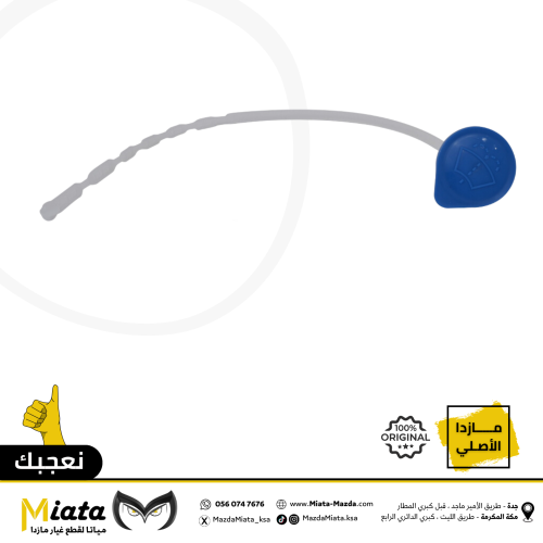 غطا قربة المساحات مازدا 3