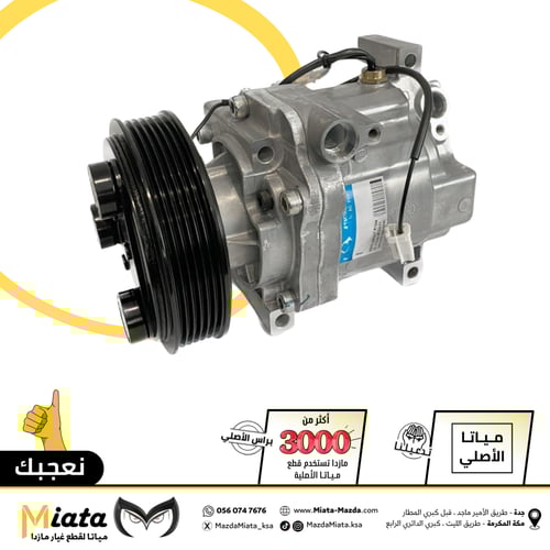 كمبروسر مكيف مازدا 3